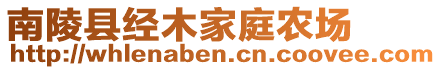 南陵縣經(jīng)木家庭農(nóng)場(chǎng)