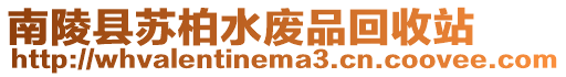 南陵县苏柏水废品回收站