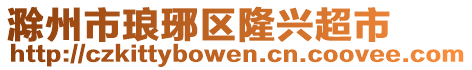 滁州市瑯琊區(qū)隆興超市