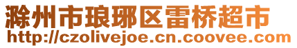 滁州市琅琊区雷桥超市