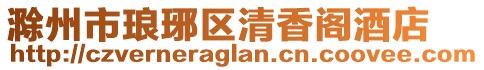 滁州市瑯琊區(qū)清香閣酒店