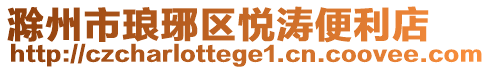滁州市瑯琊區(qū)悅濤便利店