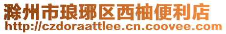 滁州市瑯琊區西柚便利店