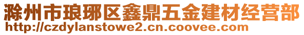 滁州市瑯琊區(qū)鑫鼎五金建材經(jīng)營(yíng)部