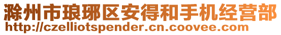 滁州市瑯琊區(qū)安得和手機(jī)經(jīng)營部