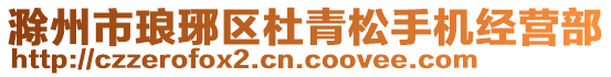 滁州市瑯琊區(qū)杜青松手機(jī)經(jīng)營(yíng)部