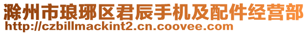 滁州市瑯琊區(qū)君辰手機及配件經(jīng)營部