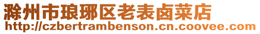 滁州市瑯琊區老表鹵菜店