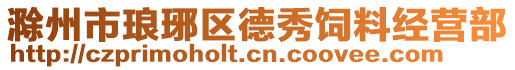 滁州市琅琊区德秀饲料经营部