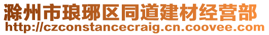 滁州市瑯琊區(qū)同道建材經(jīng)營部