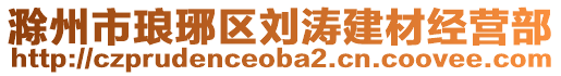 滁州市瑯琊區(qū)劉濤建材經(jīng)營(yíng)部