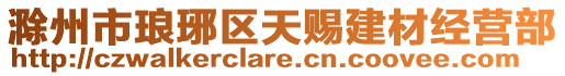 滁州市瑯琊區(qū)天賜建材經(jīng)營(yíng)部