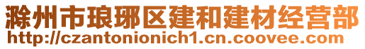 滁州市瑯琊區建和建材經營部