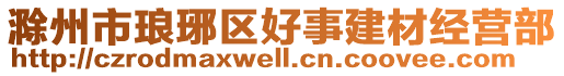 滁州市瑯琊區好事建材經營部