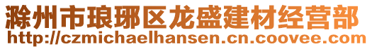 滁州市瑯琊區(qū)龍盛建材經(jīng)營(yíng)部