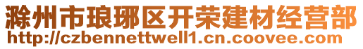 滁州市瑯琊區(qū)開(kāi)榮建材經(jīng)營(yíng)部