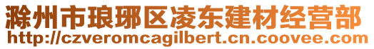 滁州市瑯琊區(qū)凌東建材經(jīng)營(yíng)部