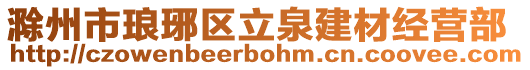 滁州市瑯琊區(qū)立泉建材經(jīng)營部