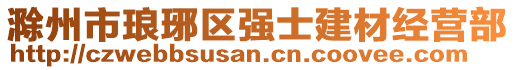 滁州市瑯琊區強士建材經營部