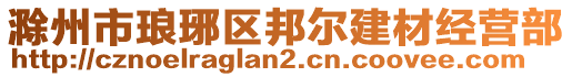 滁州市瑯琊區(qū)邦爾建材經(jīng)營部