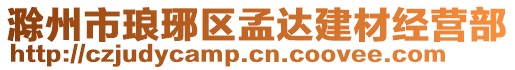 滁州市瑯琊區(qū)孟達(dá)建材經(jīng)營(yíng)部