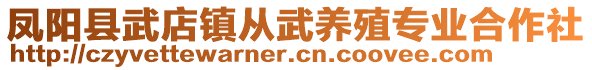 鳳陽(yáng)縣武店鎮(zhèn)從武養(yǎng)殖專業(yè)合作社