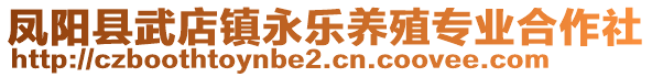 鳳陽縣武店鎮(zhèn)永樂養(yǎng)殖專業(yè)合作社