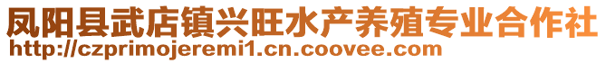 鳳陽縣武店鎮(zhèn)興旺水產(chǎn)養(yǎng)殖專業(yè)合作社