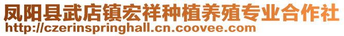 鳳陽縣武店鎮(zhèn)宏祥種植養(yǎng)殖專業(yè)合作社