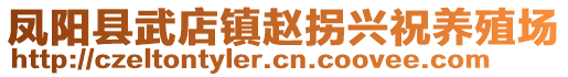 鳳陽縣武店鎮(zhèn)趙拐興祝養(yǎng)殖場