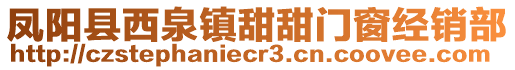 鳳陽(yáng)縣西泉鎮(zhèn)甜甜門窗經(jīng)銷部