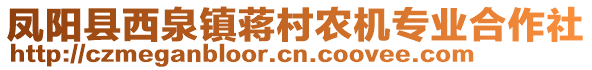 鳳陽縣西泉鎮(zhèn)蔣村農(nóng)機(jī)專業(yè)合作社