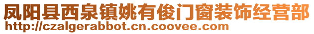 鳳陽縣西泉鎮(zhèn)姚有俊門窗裝飾經(jīng)營部