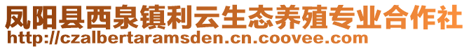 鳳陽(yáng)縣西泉鎮(zhèn)利云生態(tài)養(yǎng)殖專業(yè)合作社