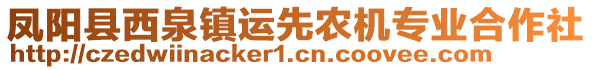 鳳陽縣西泉鎮(zhèn)運先農(nóng)機專業(yè)合作社