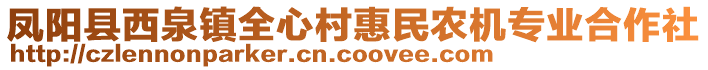 鳳陽(yáng)縣西泉鎮(zhèn)全心村惠民農(nóng)機(jī)專(zhuān)業(yè)合作社