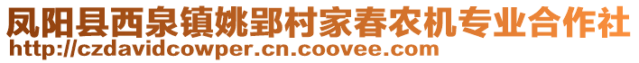 鳳陽縣西泉鎮(zhèn)姚郢村家春農(nóng)機(jī)專業(yè)合作社