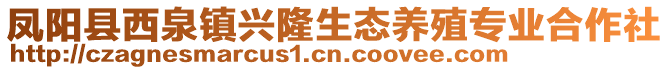 鳳陽縣西泉鎮(zhèn)興隆生態(tài)養(yǎng)殖專業(yè)合作社