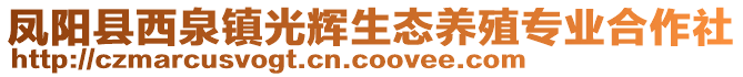 鳳陽(yáng)縣西泉鎮(zhèn)光輝生態(tài)養(yǎng)殖專(zhuān)業(yè)合作社