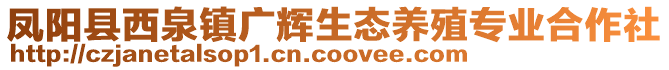 鳳陽縣西泉鎮(zhèn)廣輝生態(tài)養(yǎng)殖專業(yè)合作社