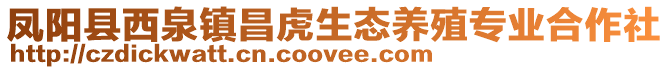 鳳陽縣西泉鎮昌虎生態養殖專業合作社