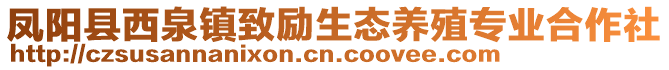 鳳陽縣西泉鎮(zhèn)致勵(lì)生態(tài)養(yǎng)殖專業(yè)合作社