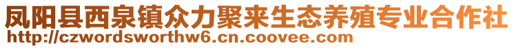 鳳陽縣西泉鎮(zhèn)眾力聚來生態(tài)養(yǎng)殖專業(yè)合作社