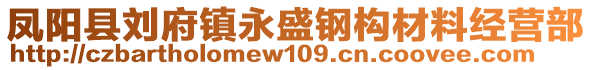 鳳陽縣劉府鎮(zhèn)永盛鋼構材料經(jīng)營部