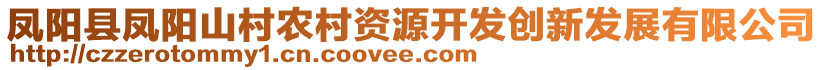 鳳陽縣鳳陽山村農(nóng)村資源開發(fā)創(chuàng)新發(fā)展有限公司