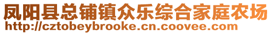鳳陽縣總鋪鎮(zhèn)眾樂綜合家庭農(nóng)場