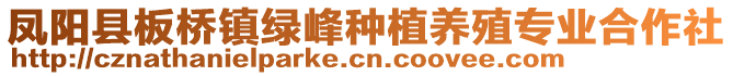 鳳陽縣板橋鎮(zhèn)綠峰種植養(yǎng)殖專業(yè)合作社