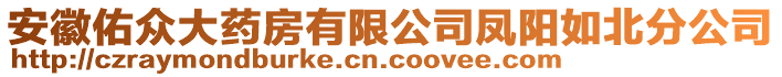 安徽佑眾大藥房有限公司鳳陽(yáng)如北分公司