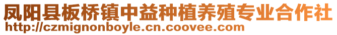 鳳陽縣板橋鎮(zhèn)中益種植養(yǎng)殖專業(yè)合作社