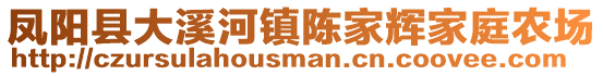鳳陽(yáng)縣大溪河鎮(zhèn)陳家輝家庭農(nóng)場(chǎng)